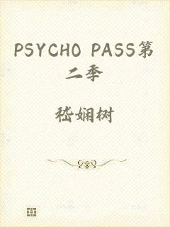 PSYCHO PASS第二季